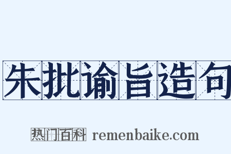 朱批谕旨造句是什么意思的图片